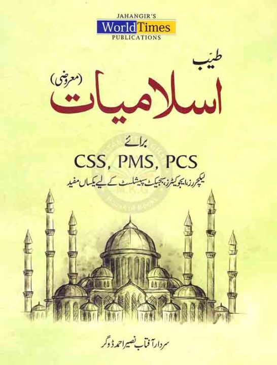 Objective MCQs Book Tayyab Islamiat For CSS PMS By Sardar Aftab Naseer Ahmad Dogar | Jahangir's World Times Publications JWT