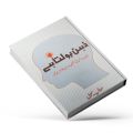 Zehen Bolta Ha by Sofia Sohail | Psychology Book in Urdu Language. 
