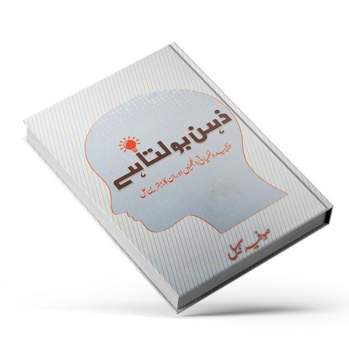 Zehen Bolta Ha by Sofia Sohail | Psychology Book in Urdu Language