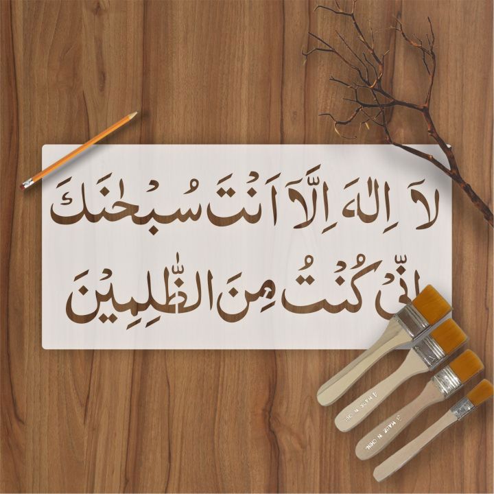la%20ilaha%20illa%20anta%20subhanaka%20inni%20kuntu%20minaz%20zalimin%20calligraphy%20Islamic%20Reusable%20Stencil%20for%20Canvas%20and%20wall%20painting.ID#4012%20-%20Image%202