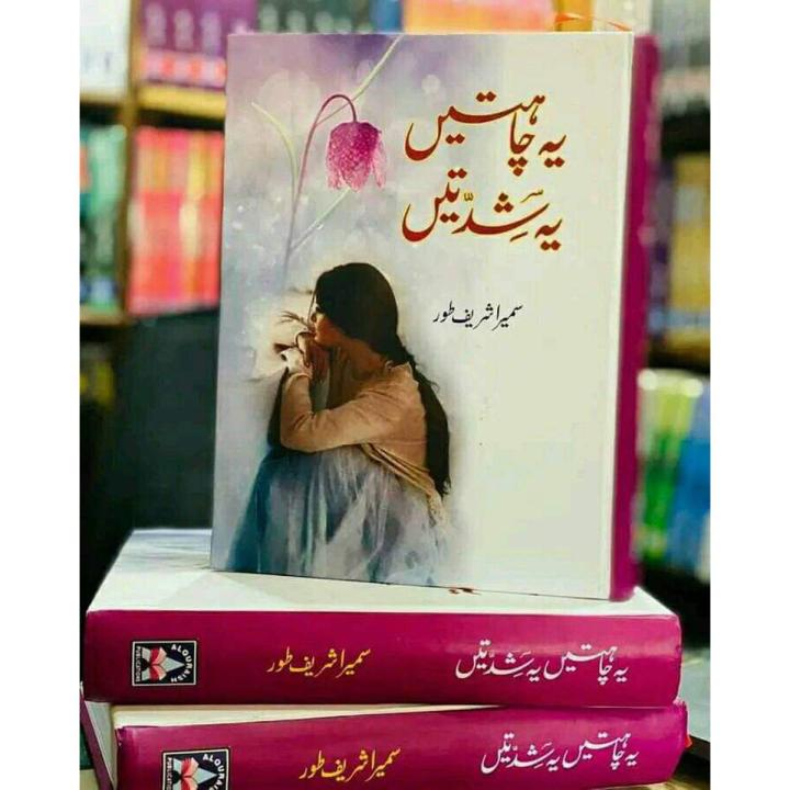 Yeh Chahatein Yeh Shidatein (Complete Novel Yakja) by Sumera Sharif Toor
