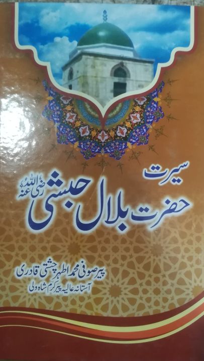 SERAAT HAZRAT BILAL HABSHI (R.A) BY SOFI MOHAMMAD AZHAR CHISHTI QADRI