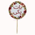 BAAT PAKKI CUPCAKE TOPPERS - PACK OF 10 CUPCAKE TOPPERS. 