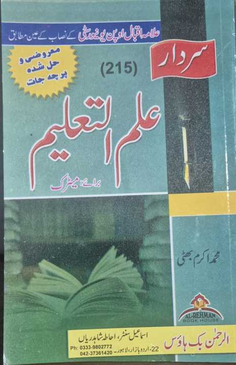 Education Book Matric Code 215, Matric books, AIOU Books, Allama Iqbal Open University Book code 215 Education book