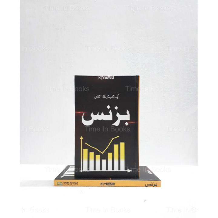 Business Volume 1 Summaries of 10 Best Books Urdu Edition