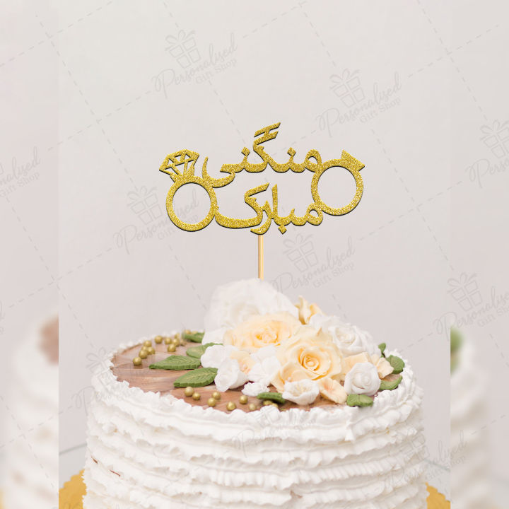 Mangni%20Mubarak%20Cake%20Topper%20For%20Party%20Celebration,%20Wedding%20Anniversary,%20Shaadi%20&%20Engagement%20Party%20cake%20Decoration%20Toppers%20in%20urdu%20-%20Image%203