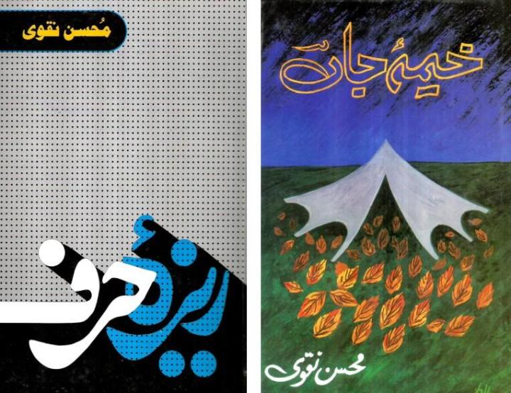 Khaima e Jaan -  Reza e Harf By Mohsin Naqvi ( Poetry )