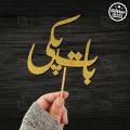 Baat Pakki Glitter Cake Topper For Party Celebration, Customized Topper for Birthday Decoration, Personalised Topper in Urdu with ANY NAME, ANY AGE. 