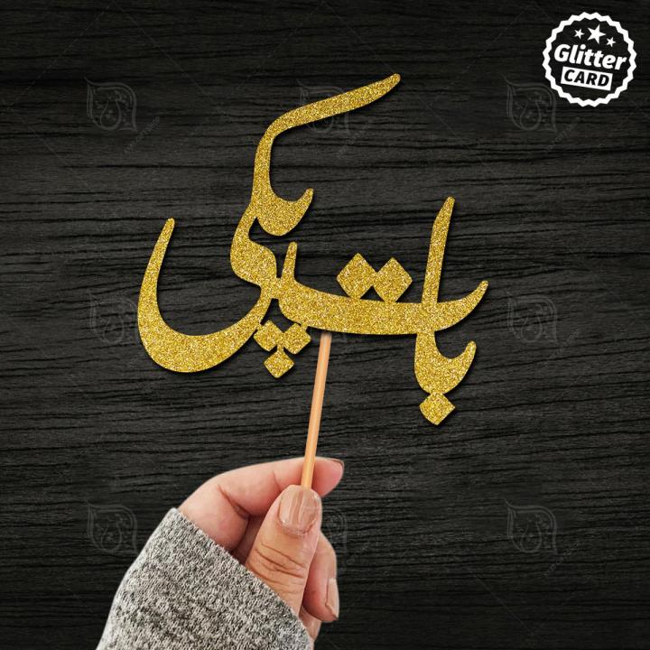 Baat Pakki Glitter Cake Topper For Party Celebration, Customized Topper for Birthday Decoration, Personalised Topper in Urdu with ANY NAME, ANY AGE