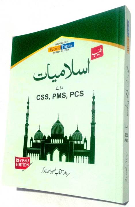 JAHANGIR TAYYAB - ISLAMIYAT BY SARDAR AFTAB NASEER AHMED DOGAR ( REVISED EDITION - 2023 ) - JWT - SAIM ENTERPRISES