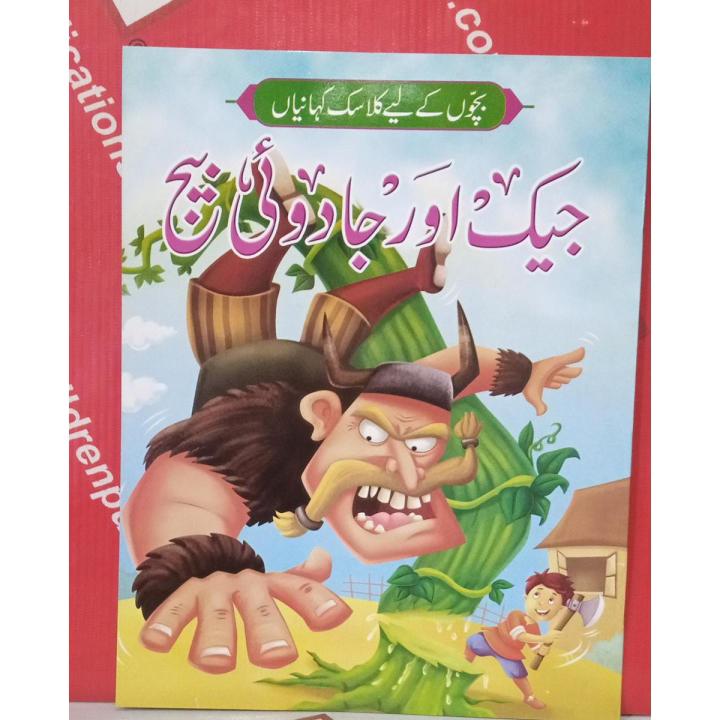 Jack Aur Jadoe Beech ( Bachon Ke Liye Classic Kahaniyan Urdu )