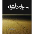 Seyah Hashiya  By Saima Akram Chudhary. 