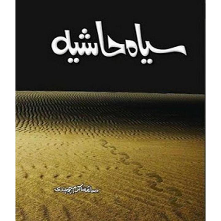Seyah Hashiya  By Saima Akram Chudhary