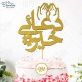 Dua e Khair Cake Topper in Gold, wedding topper for Party Celebration, Anniversary & Engagement Cake Decoration Supplies. 
