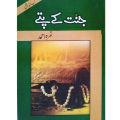 Jannat Kay Pattay Urdu novel by Nemra nimra Ahmed Best selling urdu reading book. 