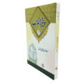 Paighambar-e-Inqilab | Urdu Reading Book | 256 Pages. 