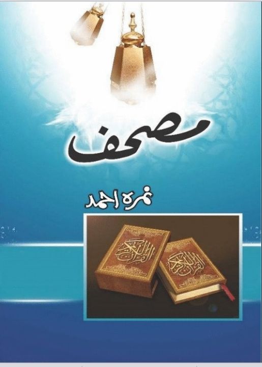 Mushaf%20Urdu%20novel%20by%20Nemra%20Ahmed%20Nimra%20Ahmed%20Tarar%20Best%20selling%20urdu%20reading%20book%20-%20Image%203
