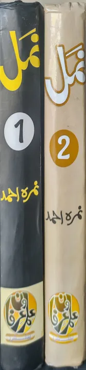 Namal%20%20by%20Nimra%20Ahmad%20%20Hisa%20Awal%20&%20Doom%20(Part%201%20and%202%20Complete%20Set)%20%20Engaging%20Urdu%20Novel%20Series%20,Bestselling%20Novel,%20Urdu%20Novel%20-%20Image%202