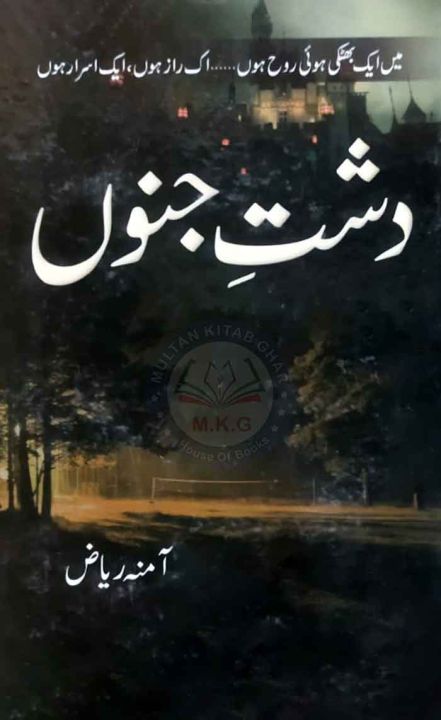 Dasht E Junoon Novel By Amna Riaz / Dasht E Junoon Complete Novel By ...