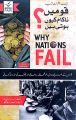 Why do nations fail? - قومیں ناکام کیوں ہوتی ہیں؟. 