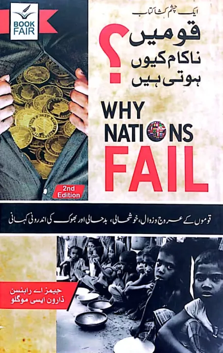 Why%20do%20nations%20fail?%20-%20%D9%82%D9%88%D9%85%DB%8C%DA%BA%20%D9%86%D8%A7%DA%A9%D8%A7%D9%85%20%DA%A9%DB%8C%D9%88%DA%BA%20%DB%81%D9%88%D8%AA%DB%8C%20%DB%81%DB%8C%DA%BA%D8%9F%20-%20Image%202
