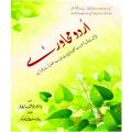 Urdu Muhawaray By Dr. Khushnuda Nilofer. 