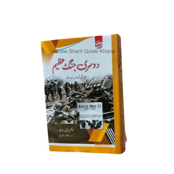 Dosri Jange Azeem / World War 2 Urdu Book / Dusri Jang e Azeem / Dosri Jang e Azeem / Dusri Jange Azeem By By Ghualam Rasool Mehar