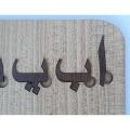 Wooden Urdu alphabet board Haroof e tahajji. 