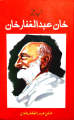 Khan Abdul Ghaffar Khan (Autobiography). 