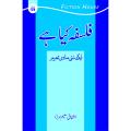 What is Philosophy? Ashfaq Saleem Mirza in urdu فلسفہ کیا ہے ؟ ایک نیی مادی تعبیر. 