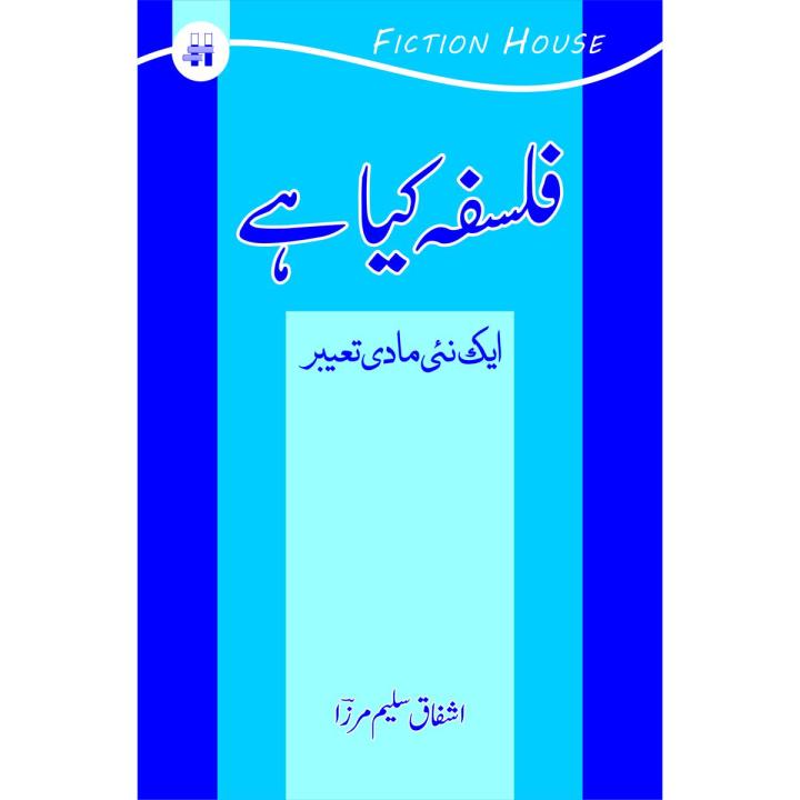What%20is%20Philosophy?%20Ashfaq%20Saleem%20Mirza%20in%20urdu%20%D9%81%D9%84%D8%B3%D9%81%DB%81%20%DA%A9%DB%8C%D8%A7%20%DB%81%DB%92%20%D8%9F%20%D8%A7%DB%8C%DA%A9%20%D9%86%DB%8C%DB%8C%20%D9%85%D8%A7%D8%AF%DB%8C%20%D8%AA%D8%B9%D8%A8%DB%8C%D8%B1%20-%20Image%202