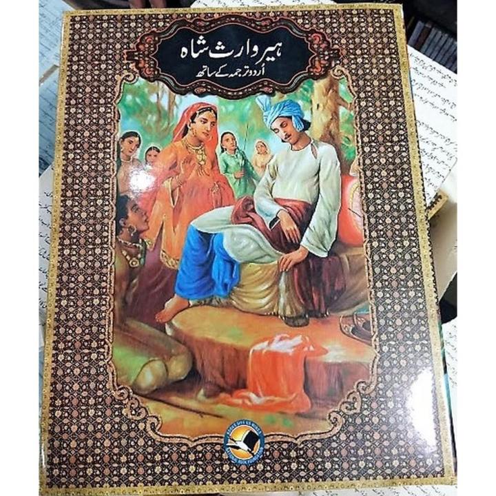 Heer Waris Shah ( Urdu Translation ) by Waris Shah