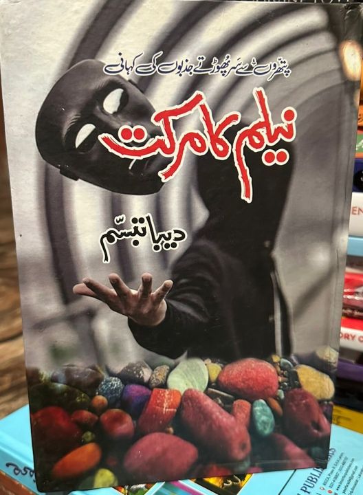 Neelam Ka Markat Urdu Novel By Deeba Tabassum