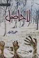 La Hasil Novel By Umaira Ahmad Pakistan's Best selling Urdu Reading Book la Haasil lahasil laahasil. 