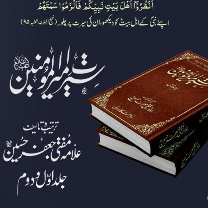 Seerat Ameer ul Momineenby Mufti Jaafar Hussain | سیرت امیر المومنین (ع ...
