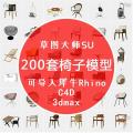 200 sets of Chinese Nordic modern furniture chairs 3D model Rhino/C4D/MAX/3DM/SU design material. 