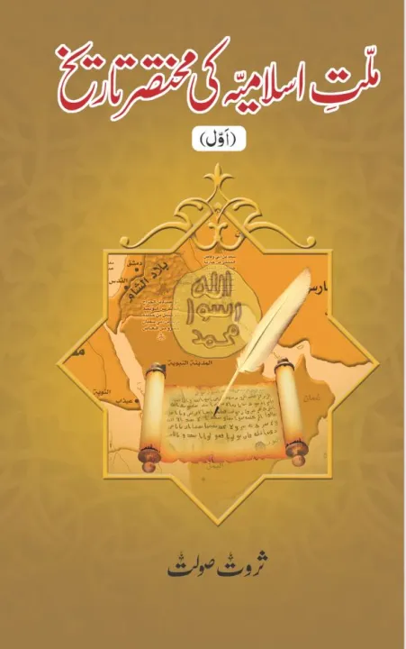 Millat-e-Islamia Ki Mukhtasir Tareekh – 5 Volumes Set by Sarwat Saulat ...