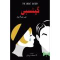 The Great Gat'sby (Urdu) By F. Scott Fitzgerald. 