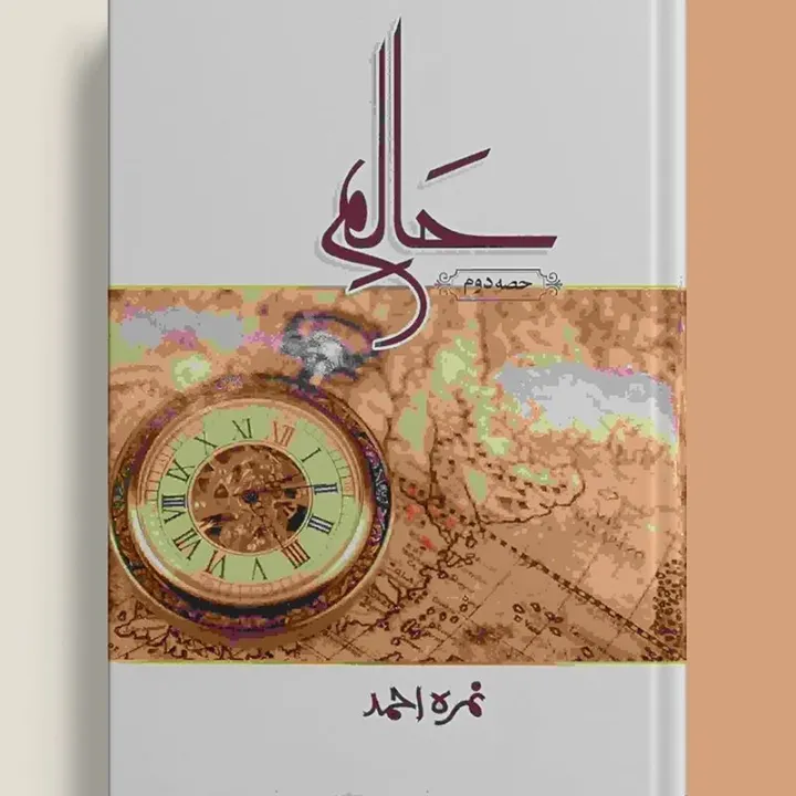 Haalim%20-%20Part%202%20-%20%D8%AD%D8%A7%D9%84%D9%85%20%D9%BE%D8%A7%D8%B1%D9%B9%202%20-%20Nemrah%20Ahmed%20-%20Image%202