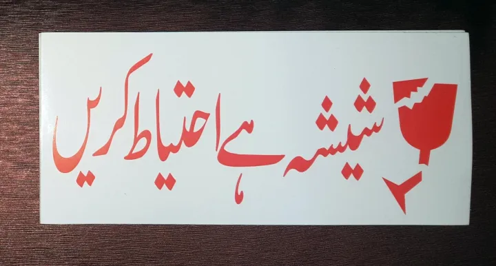 Pack%20of%2015%20-%20(7%20x%203%20inch)%20Fragile%20Sticker%20Sensitive%20Packaging%20in%20URDU%20-%20Fragile%20Packing%20Sticker%20in%20Urdu%20-%20Image%205