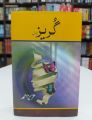Guraiz novel by aziz ahmad. 