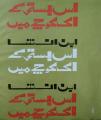 Es Basti Kay Ik Koochey Mein by Ibne Insha. 