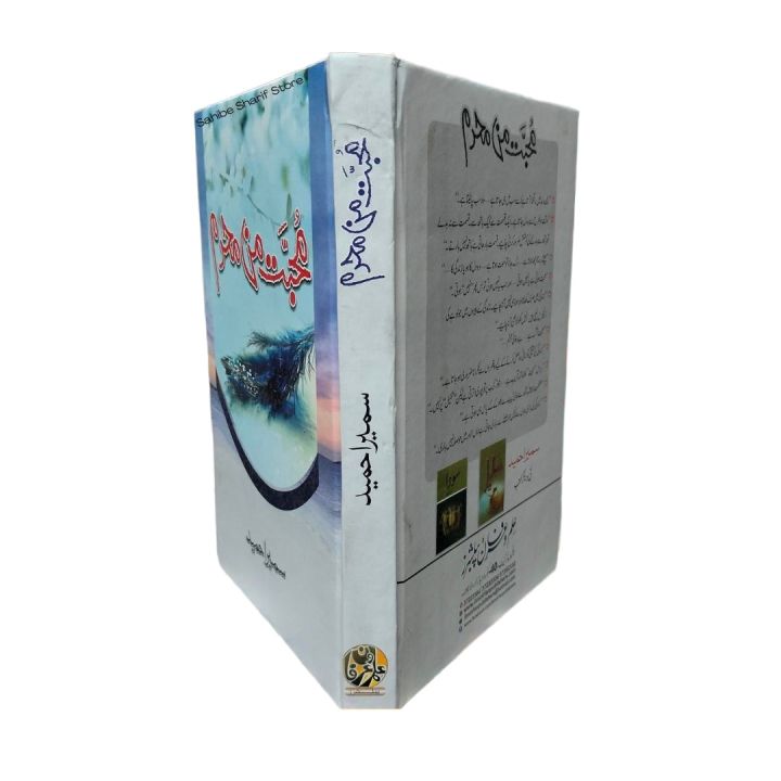Mohabbat%20Man%20Mehram%20%20Novel%20By%20Sumaira%20Hameed%20-%20Image%204