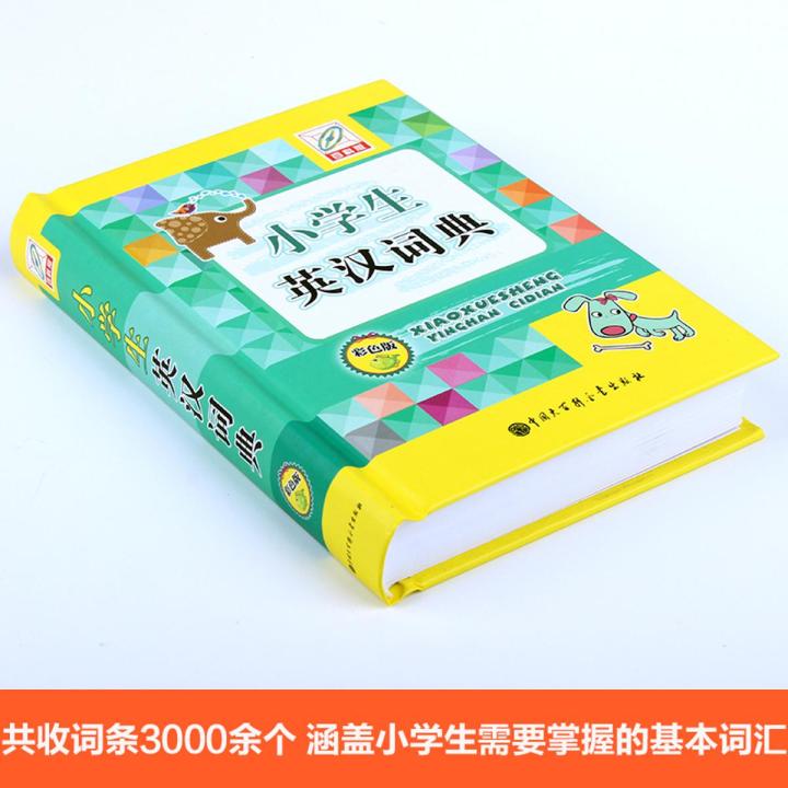 Primary school English-Chinese Chinese-English dictionary color version students practical English-Chinese Chinese-English dictionary primary and secondary school new version of the big English dictionary English-Chinese bilingual small dictionary Daquan