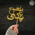 Baat Pakki Glitter Cake Topper For Party Celebration, Customized Topper for Birthday Decoration, Personalised Topper in Urdu with ANY NAME, ANY AGE. 