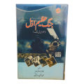 Jang e Azeem Awal | Urdu Reading Book | 253 Pages. 