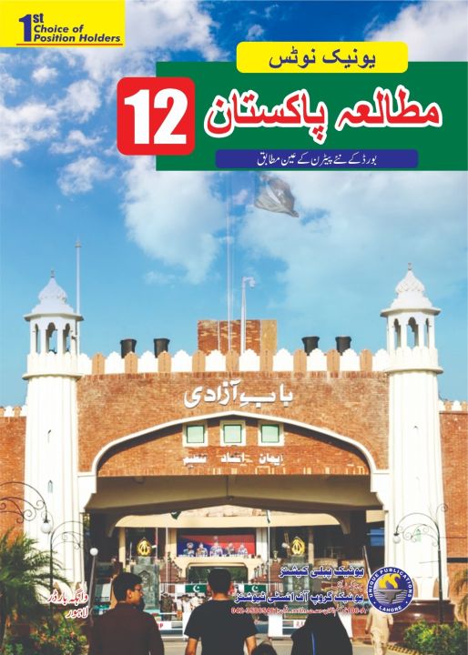 Unique Notes Pak Study Urdu Medium 12