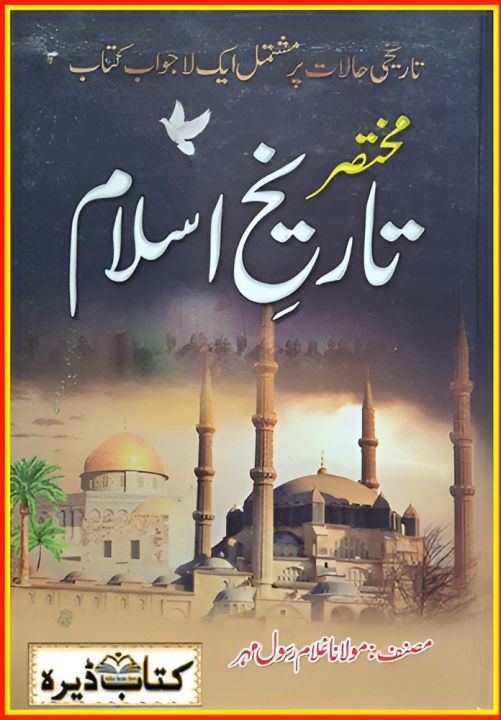 Short Histroy of Islam by Molana Ghulam Rasool Mehar | By Kitab Dera ...