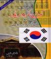 Korean Urdu Reader With Pronunciations, Grammar & Dialogue By Dr. M Ashraf. 