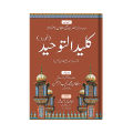 Kaleed ul Tauheed Khurd - Urdu Translation with Persian Text by Hazrat Sultan Bahoo. 